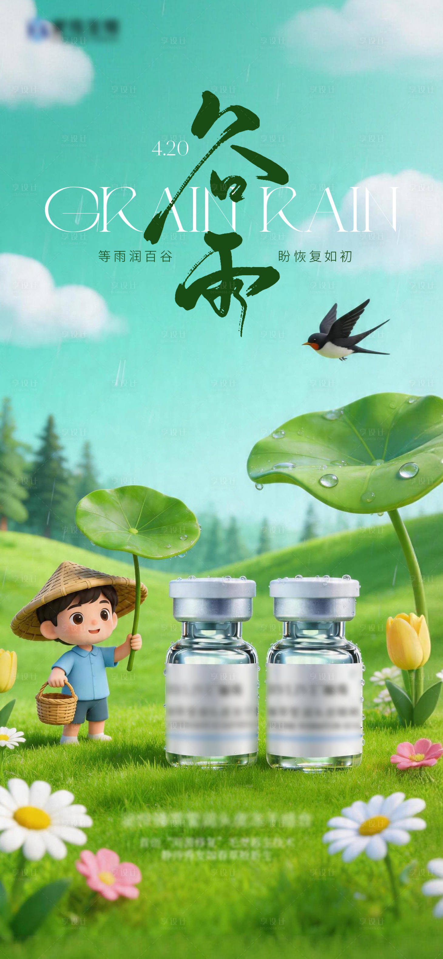 源文件下载【享设计】搜索编号：58160036429563303【谷雨节气海报】