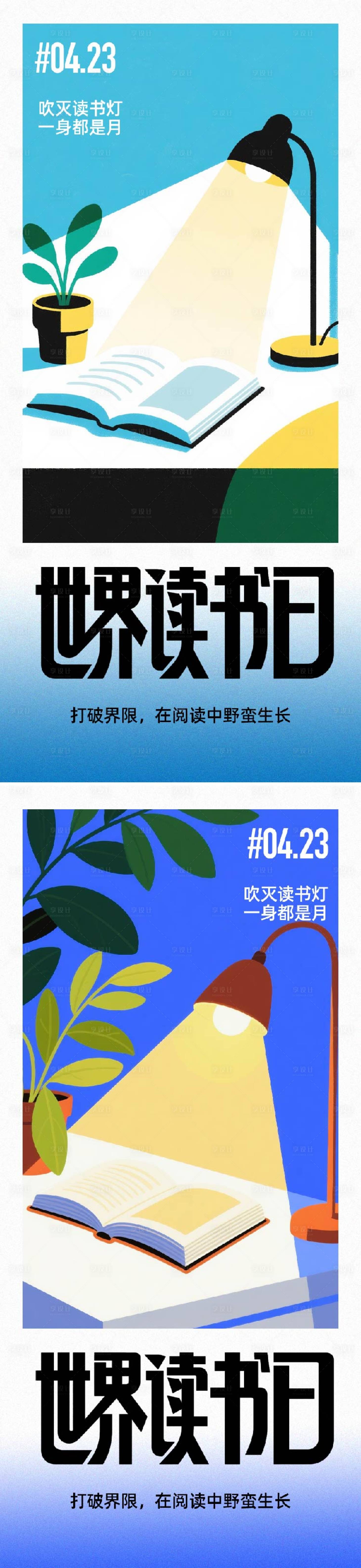 源文件下载【享设计】搜索编号：51180036302997759【世界读书日海报】