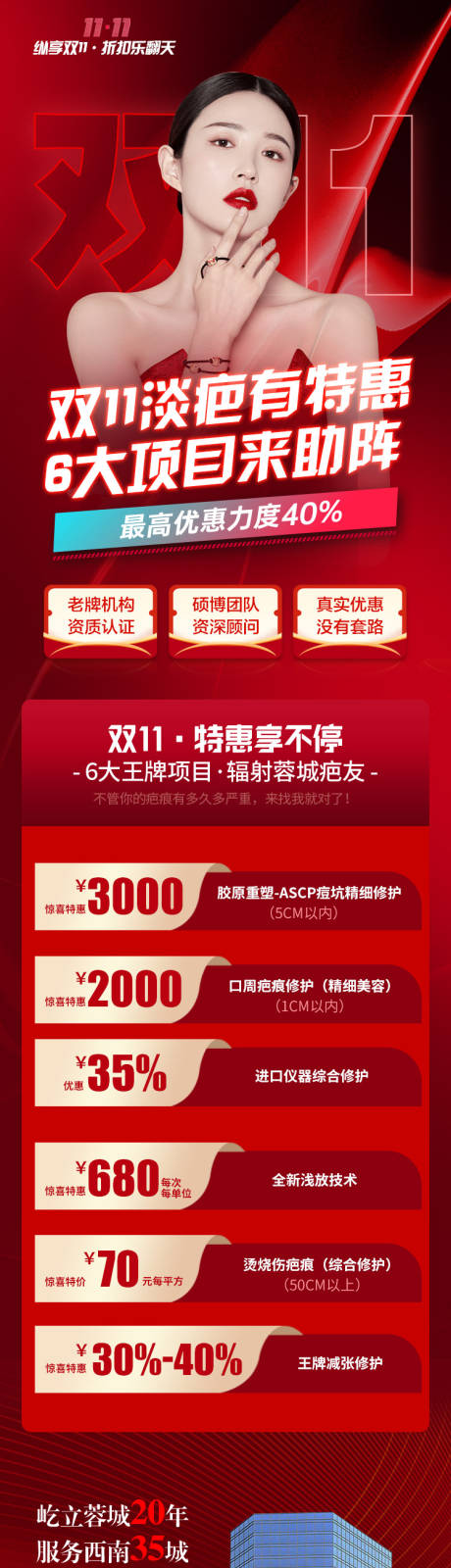 源文件下载【享设计】搜索编号：67130036443945937【医美双11淡疤长图】