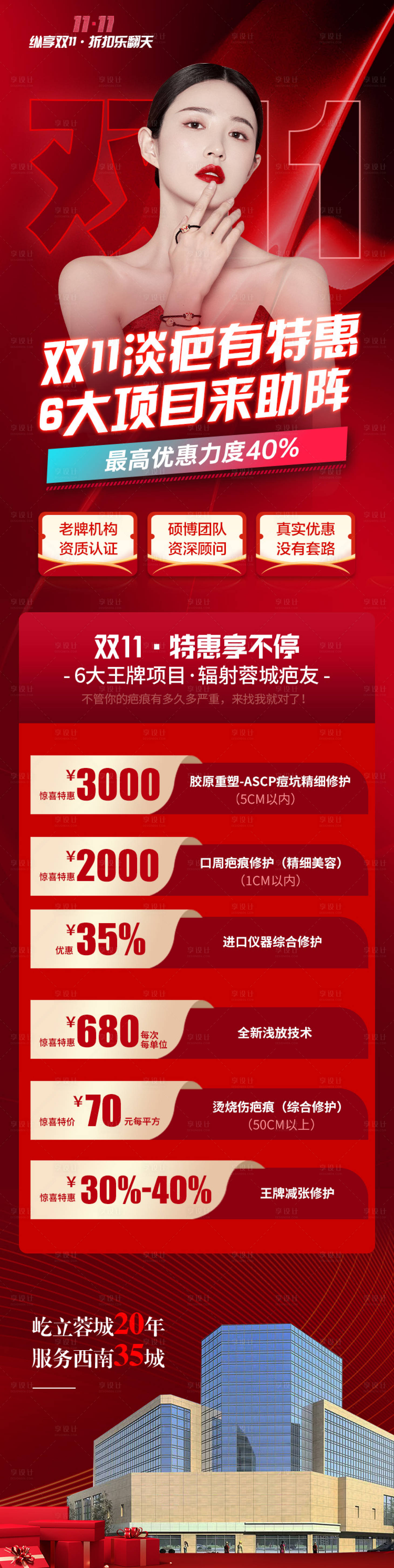 源文件下载【享设计】搜索编号：67130036443945937【医美双11淡疤长图】