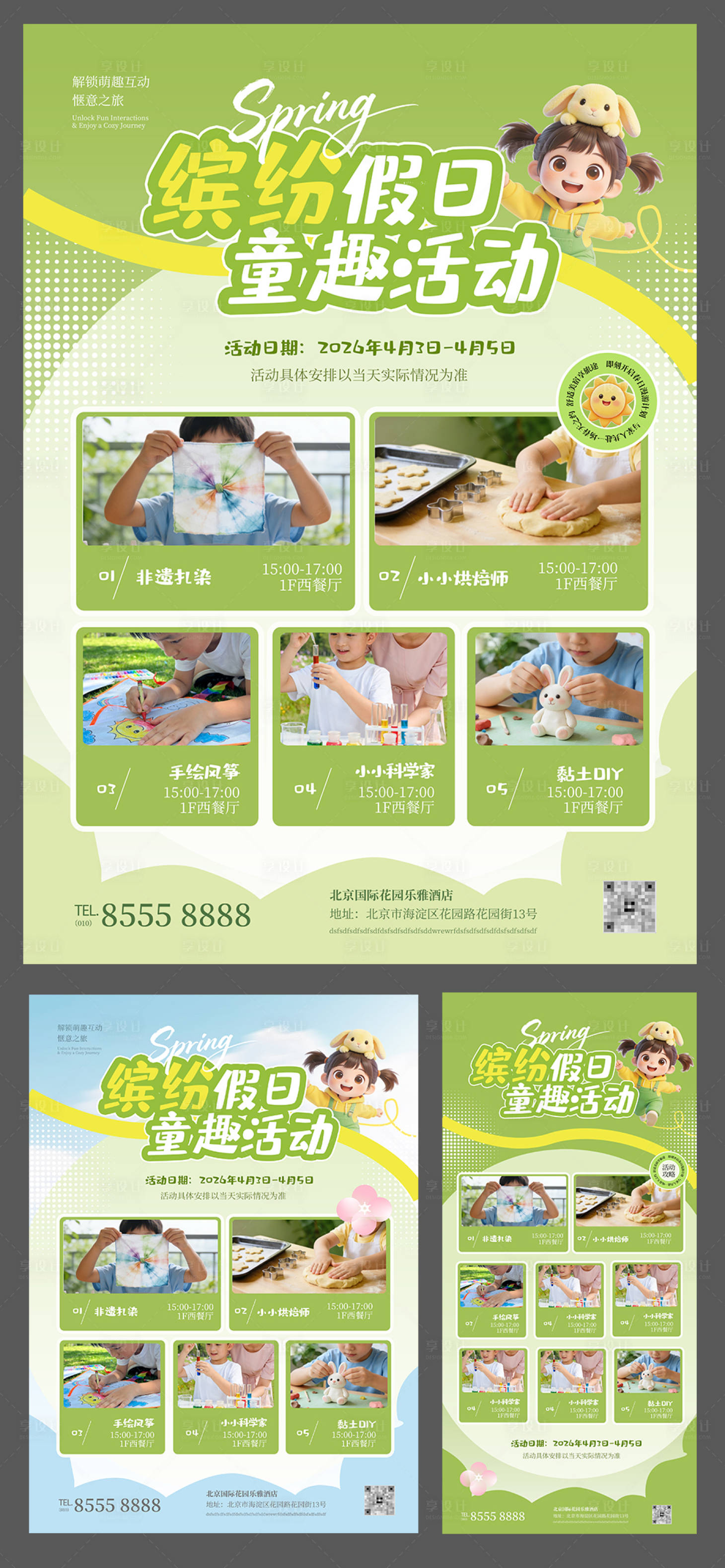 源文件下载【享设计】搜索编号：40030036213062397【酒店春季五一国庆节儿童趣亲子活动海报】