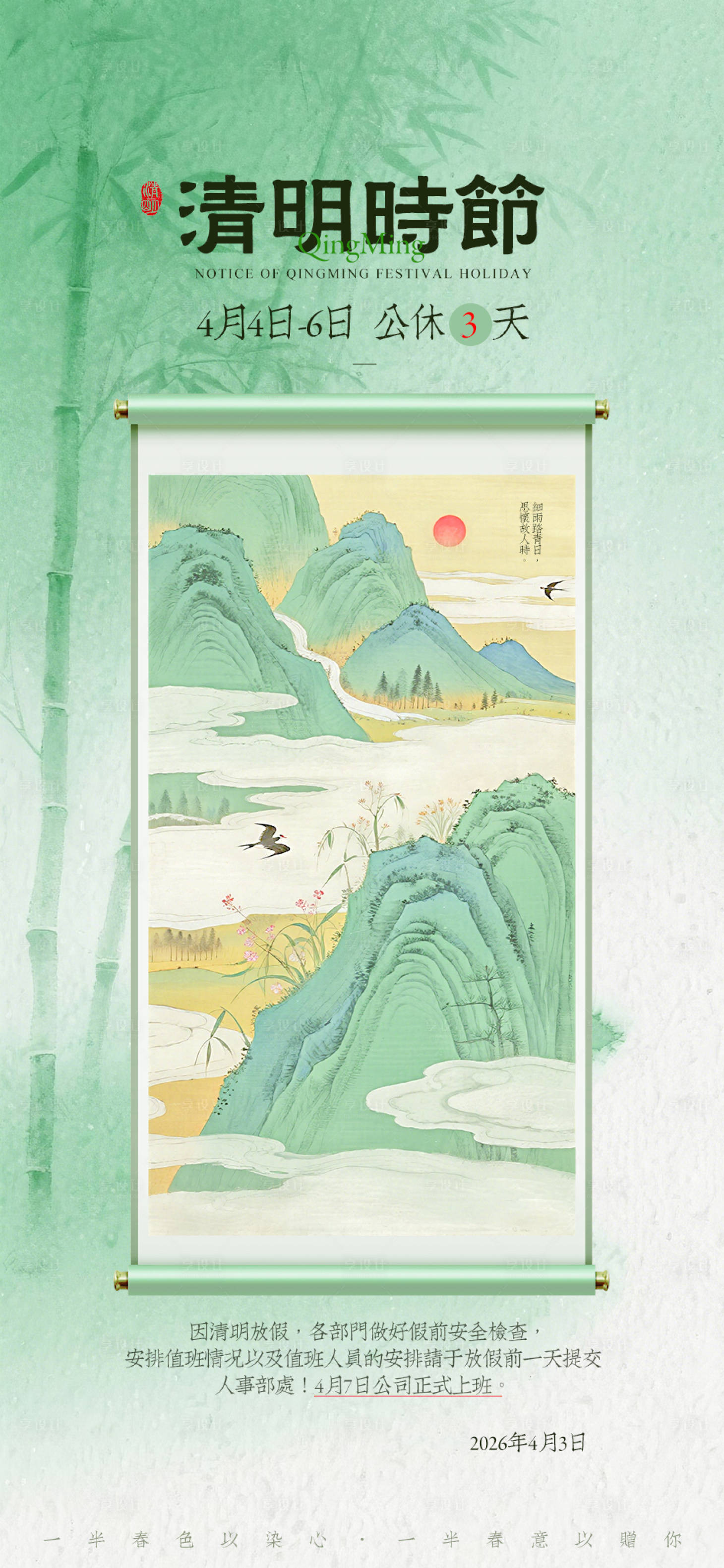 源文件下载【享设计】搜索编号：39440036190357525【清明放假通知】