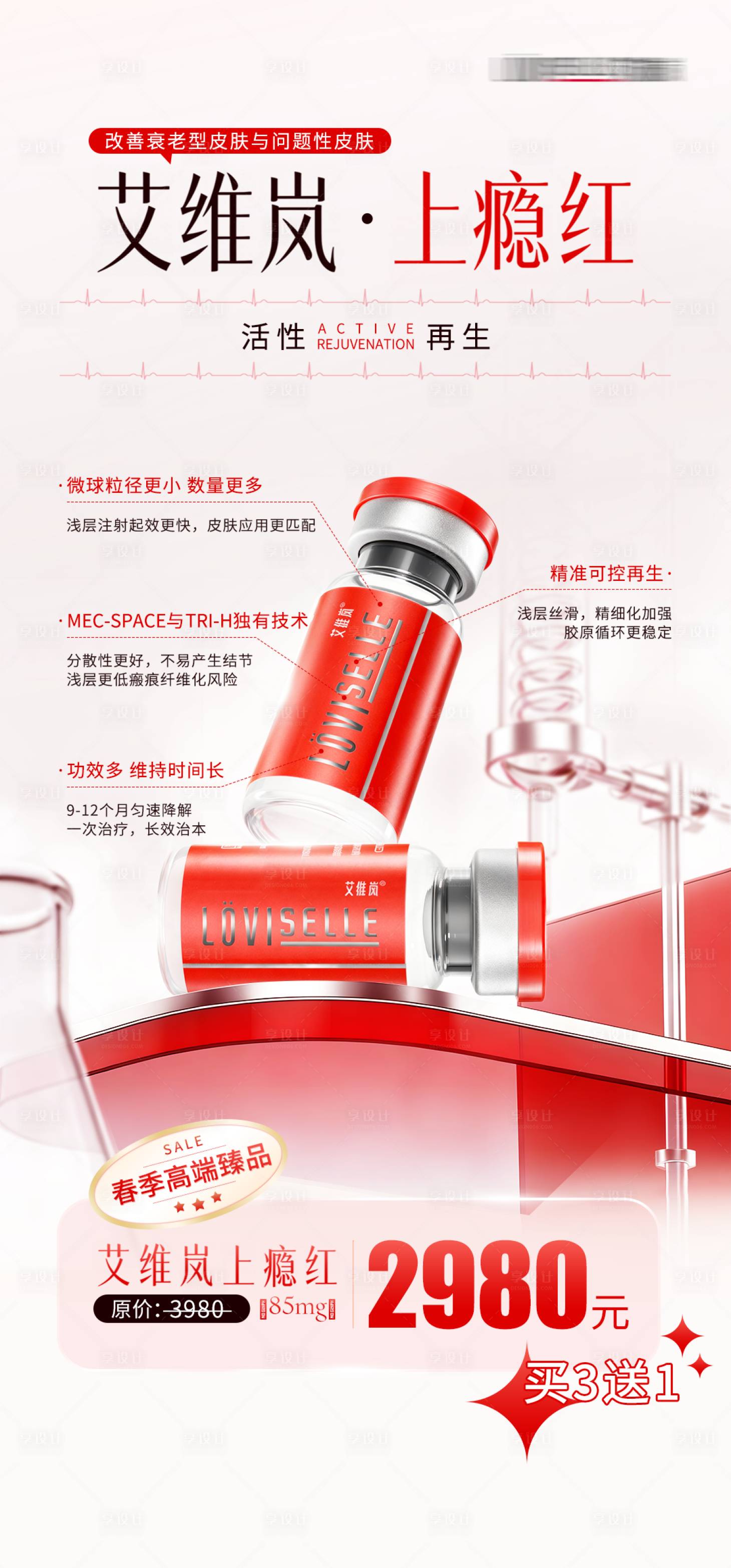 源文件下载【享设计】搜索编号：64680036556073847【医美抗衰艾维岚童颜针产品海报】