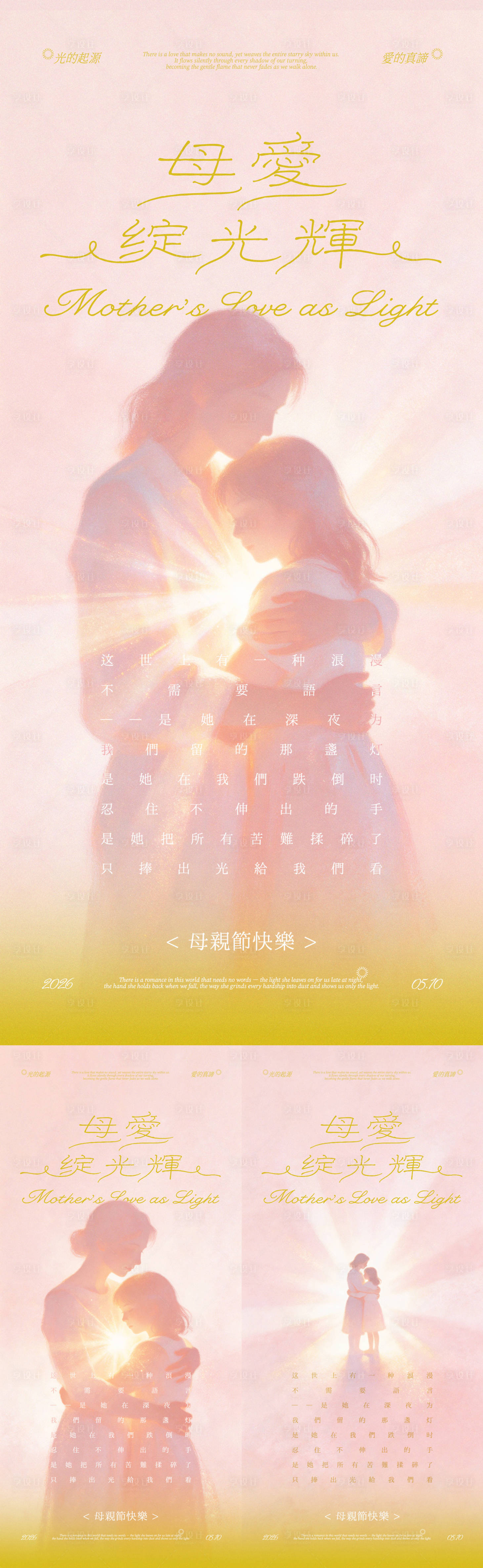 源文件下载【享设计】搜索编号：64640036596396823【母亲节母爱光辉插画系列海报】