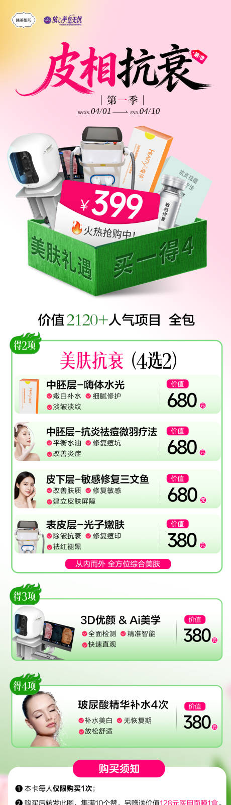 源文件下载【享设计】搜索编号：19570036455153157【医美皮肤活动海报】