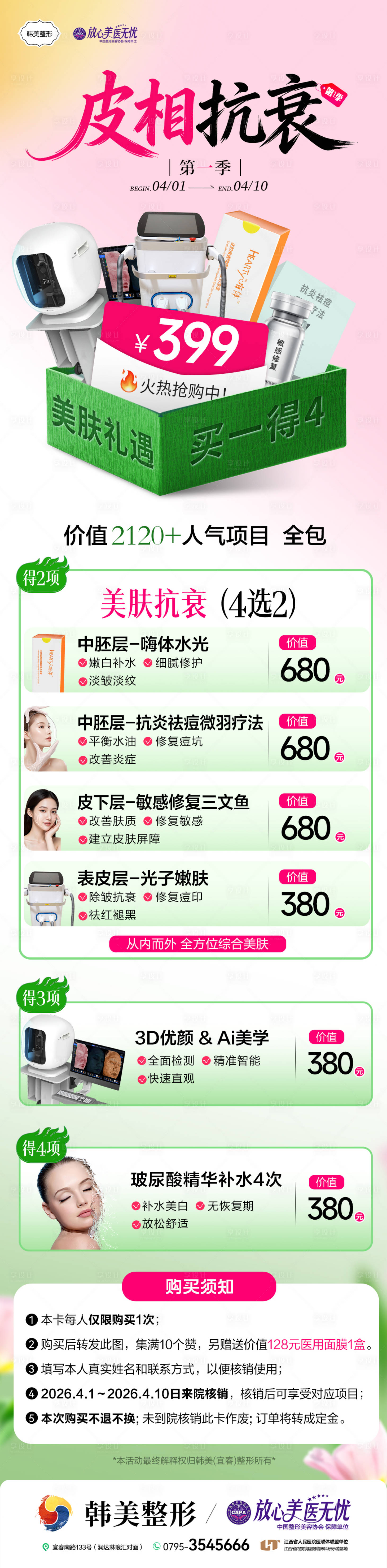 源文件下载【享设计】搜索编号：19570036455153157【医美皮肤活动海报】