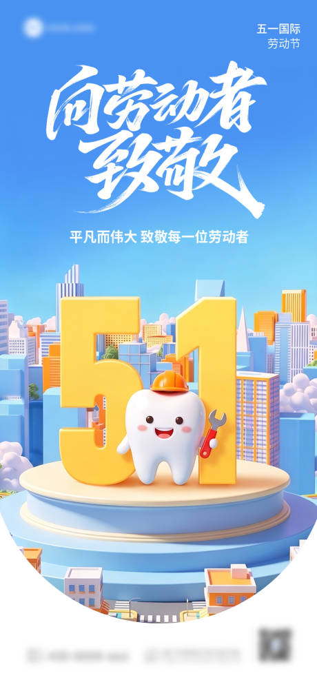 源文件下载【享设计】搜索编号：15910036546285419【五一劳动节口腔海报】
