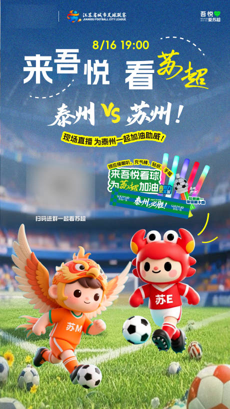 源文件下载【享设计】搜索编号：77440036276998561【苏超比赛预告宣传海报】