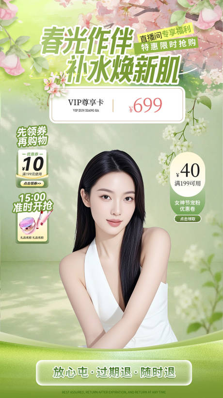 源文件下载【享设计】搜索编号：49980036382942526【春季美业直播间贴片背景】