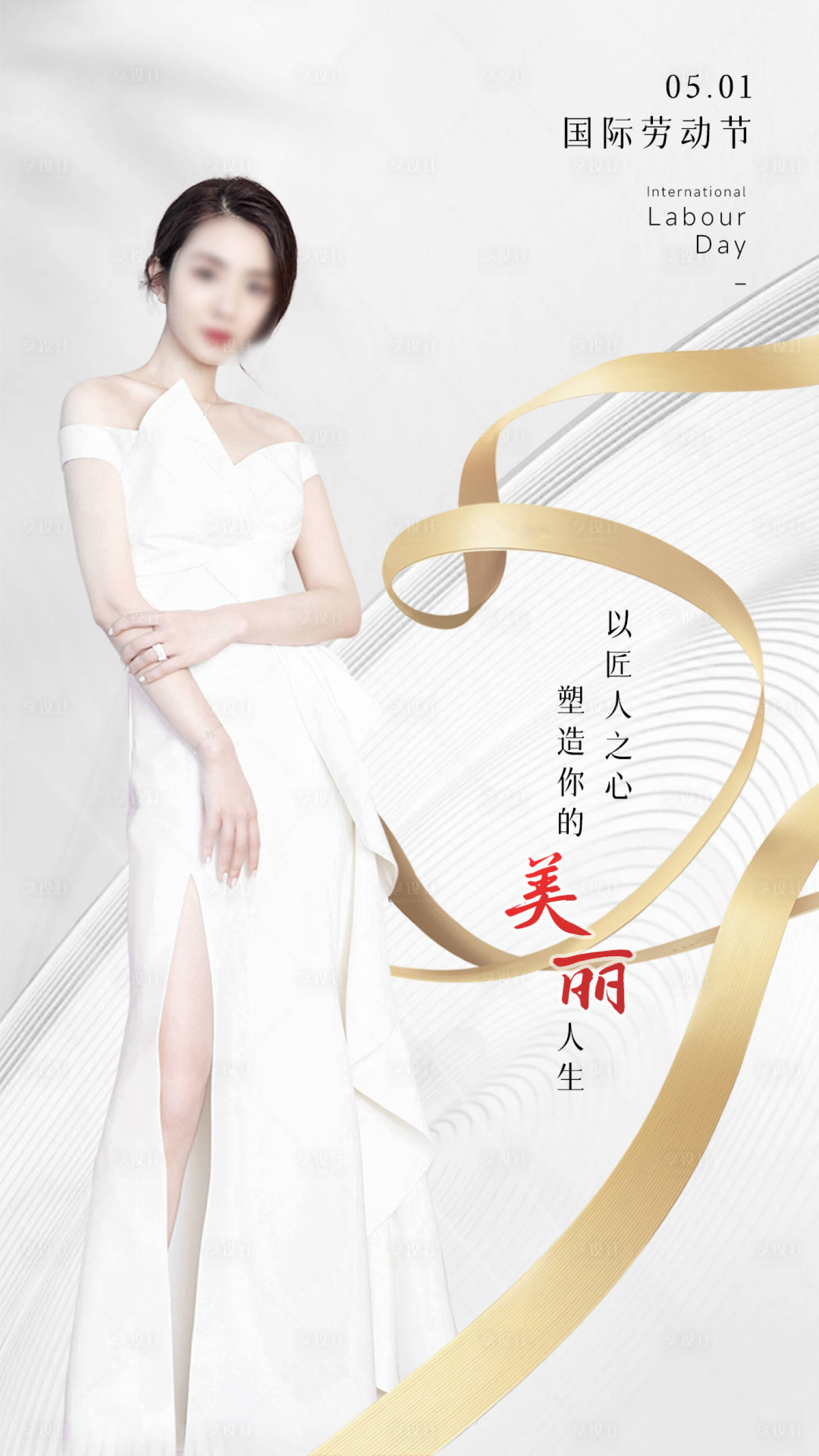 源文件下载【享设计】搜索编号：92200036599209507【五一美业早安图海报】