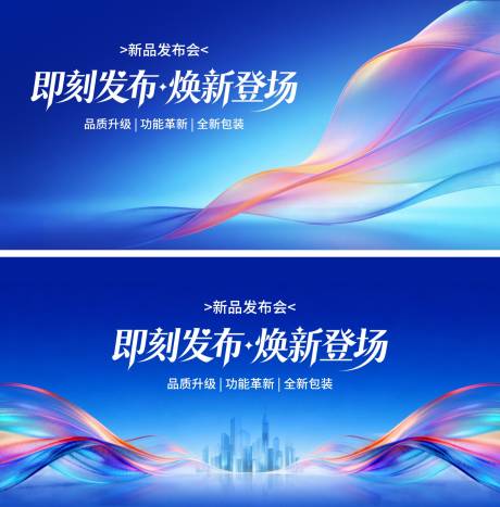 源文件下载【享设计】搜索编号：65980036545664356【新品发布会展板】