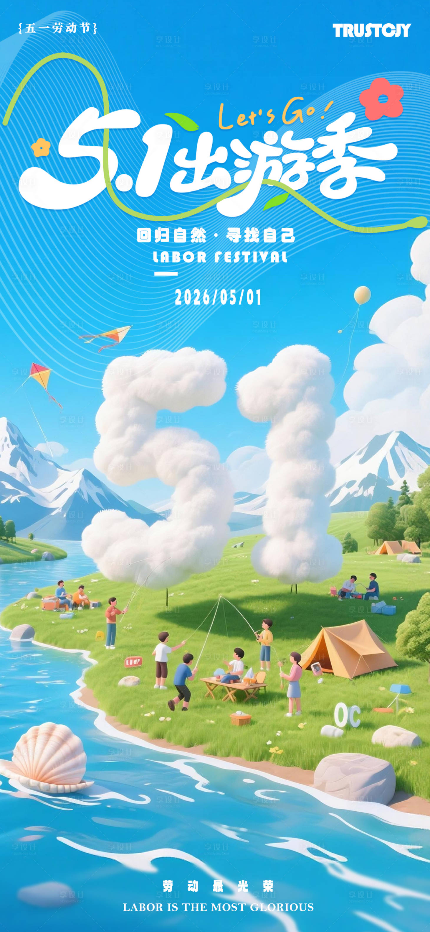 源文件下载【享设计】搜索编号：91250036468408803【五一出游季海报】