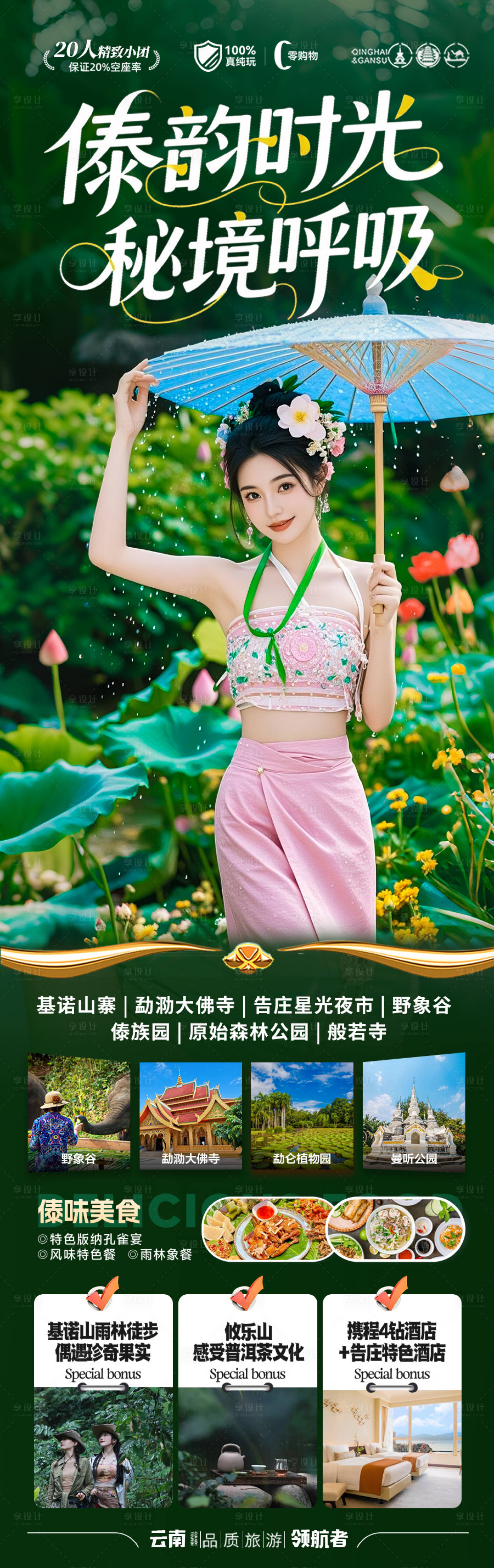 源文件下载【享设计】搜索编号：86270036458637733【西双版纳云南旅游海报版纳亲子夏令营研】