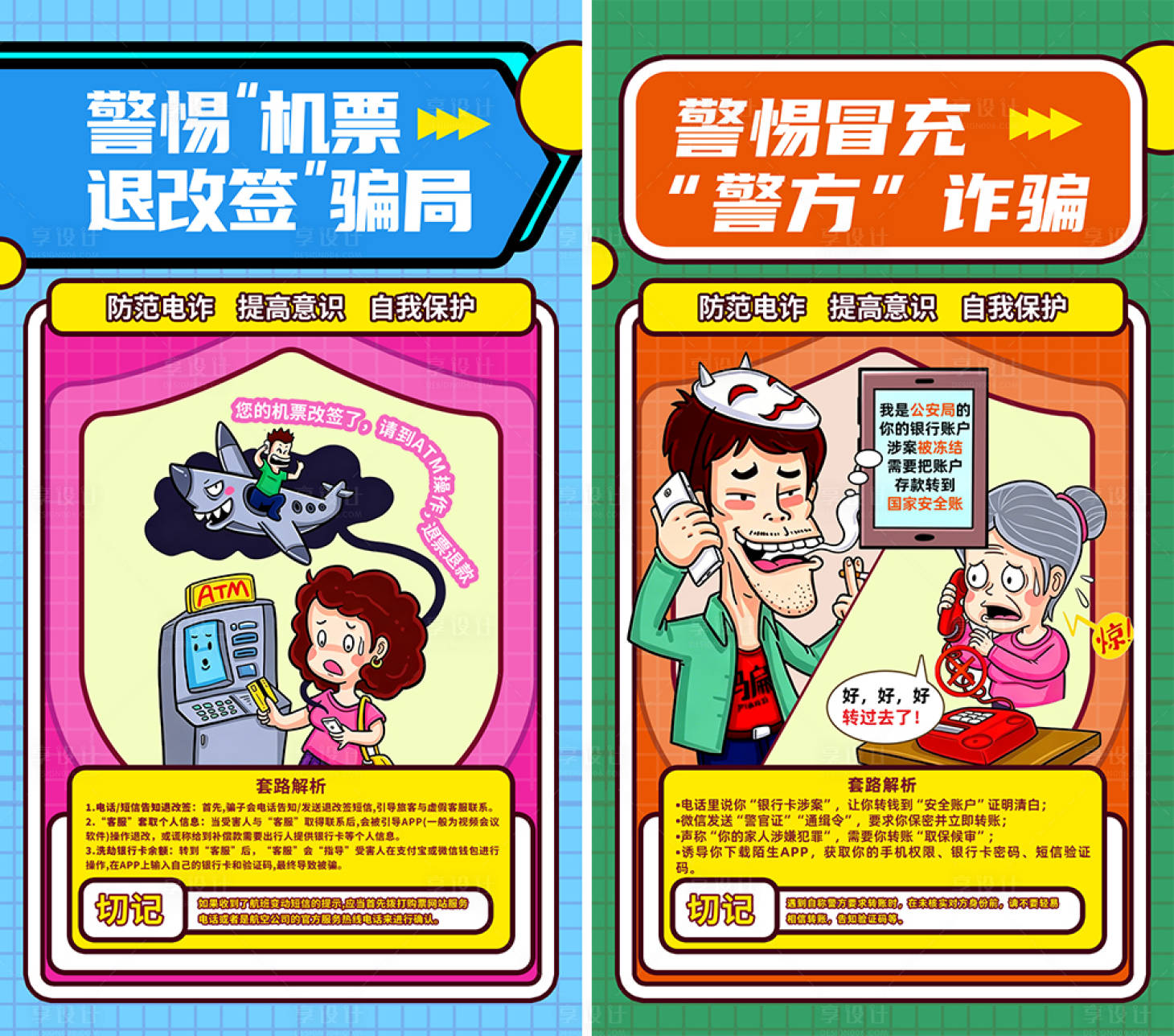 源文件下载【享设计】搜索编号：48640036516637473【电诈反诈海报】