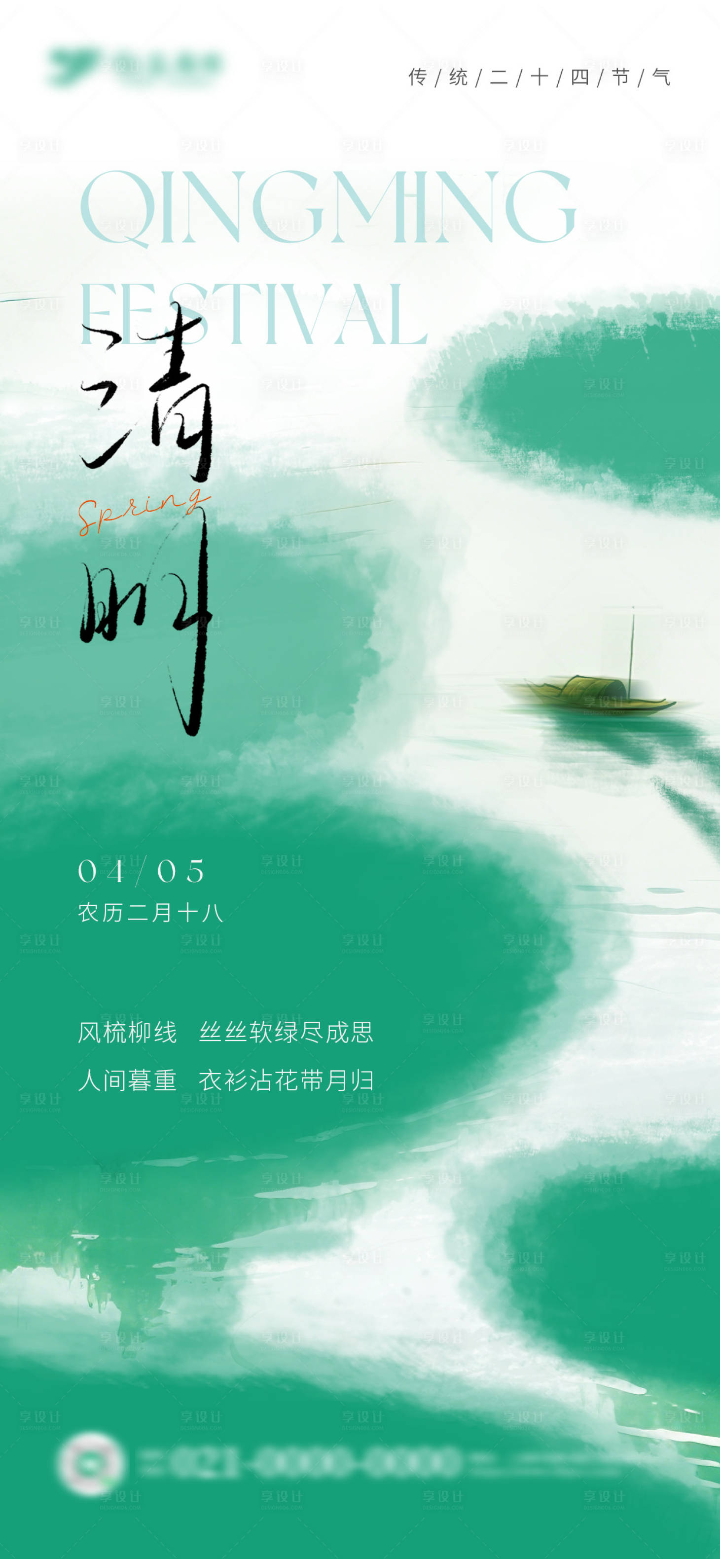 源文件下载【享设计】搜索编号：10960036185947637【春季小清新清明节海报】