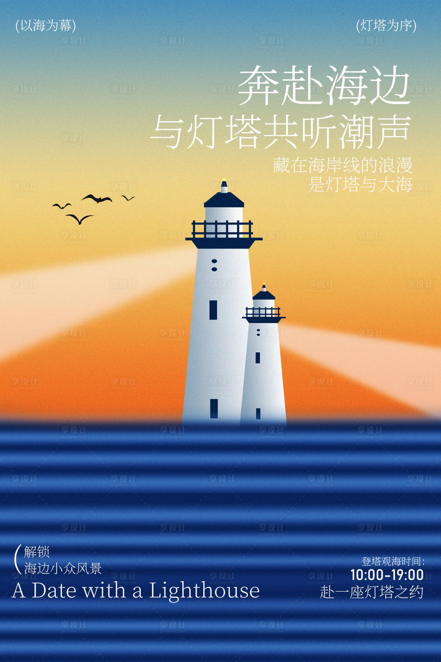源文件下载【享设计】搜索编号：94130036612778816【奔赴海边灯塔开启浪漫之旅】