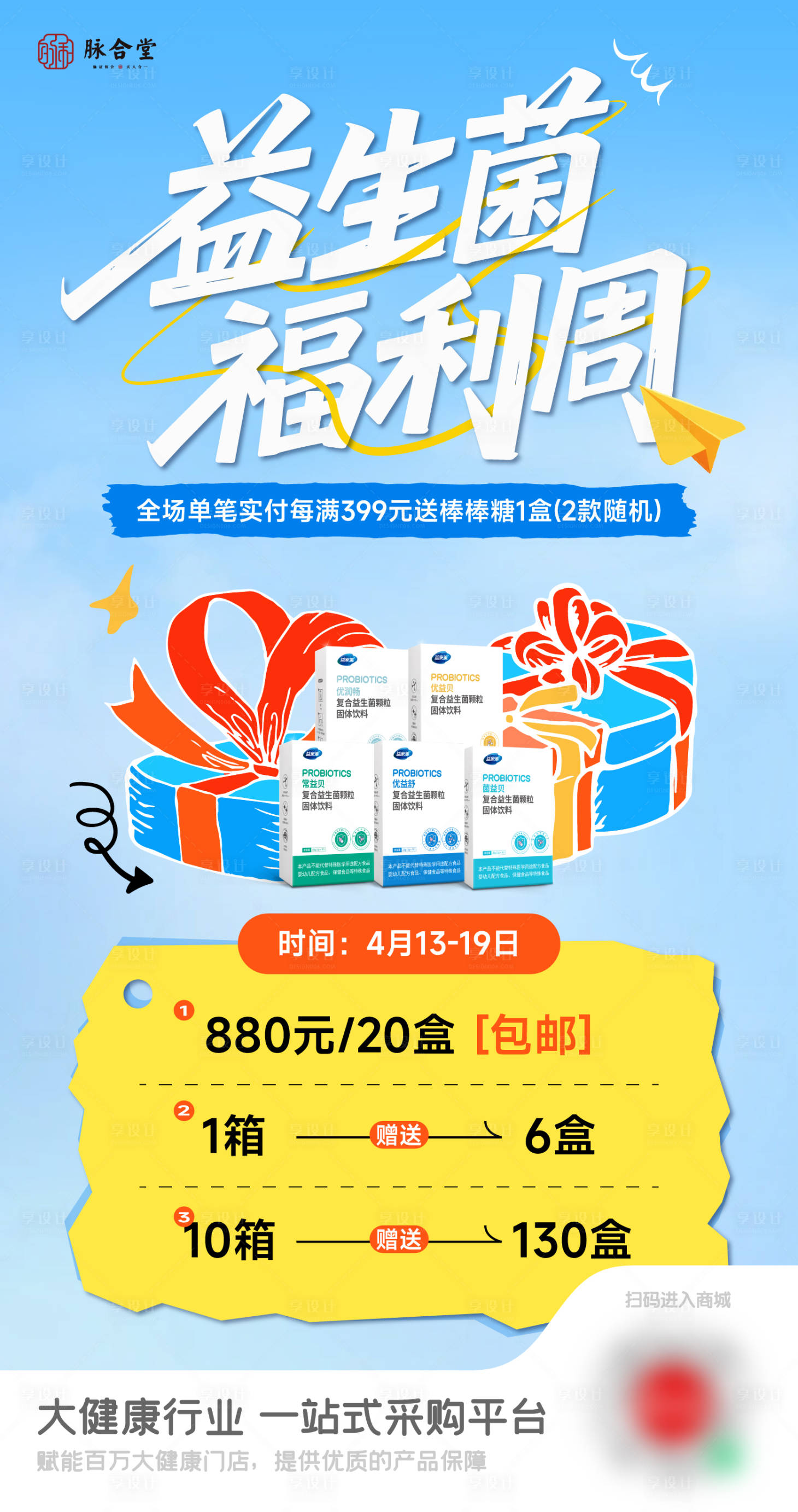源文件下载【享设计】搜索编号：78360036642436512【益生菌商城活动】