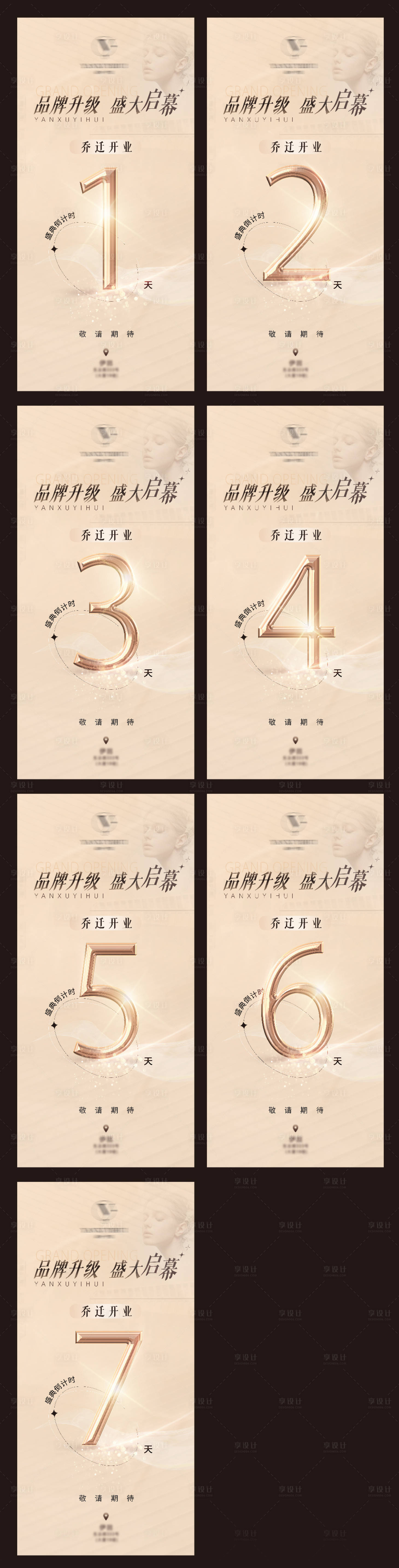 源文件下载【享设计】搜索编号：19490036502894526【美业倒计时系列海报】