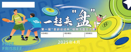 源文件下载【享设计】搜索编号：93560036369206826【飞盘活动海报】
