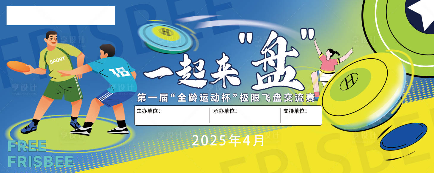 源文件下载【享设计】搜索编号：93560036369206826【飞盘活动海报】