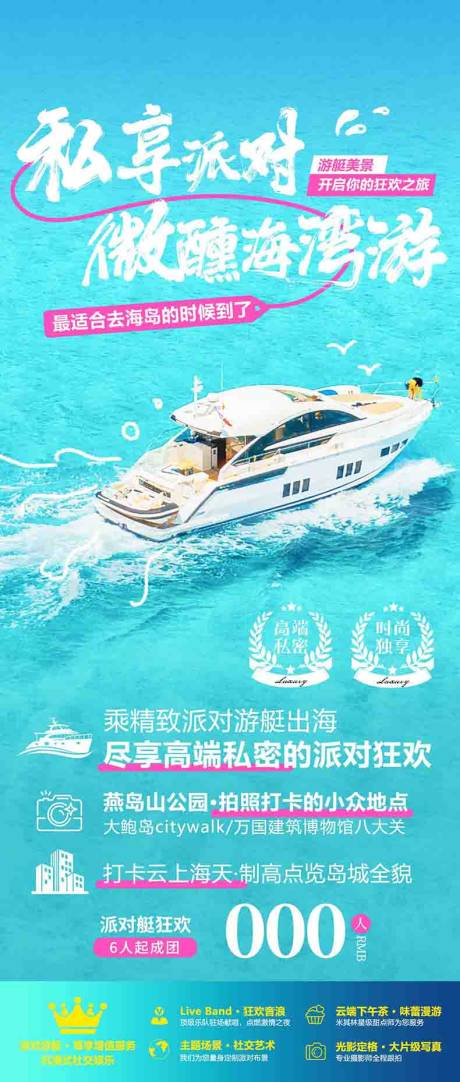 源文件下载【享设计】搜索编号：77060036605281962【青岛游艇派对旅游海报设计】