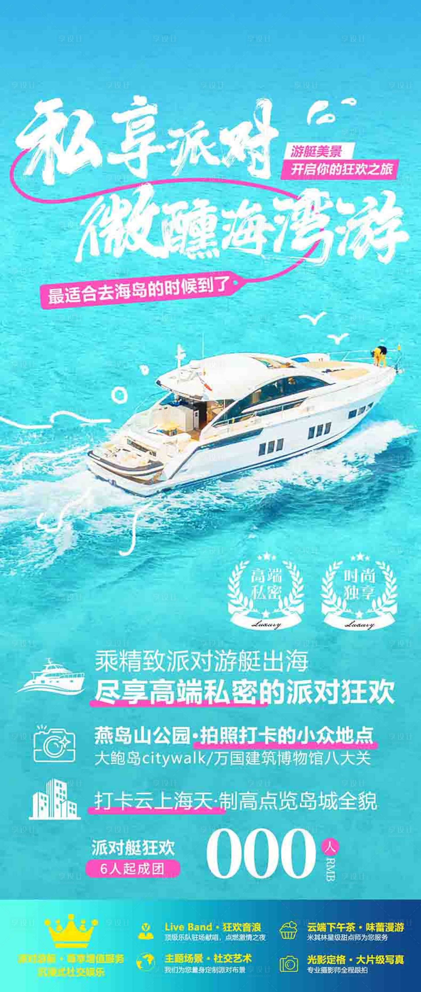 源文件下载【享设计】搜索编号：77060036605281962【青岛游艇派对旅游海报设计】