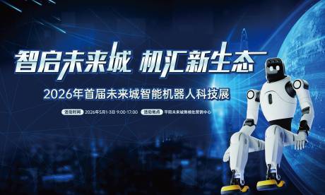 源文件下载【享设计】搜索编号：53460036197167002【机器人科技智慧活动背景板】