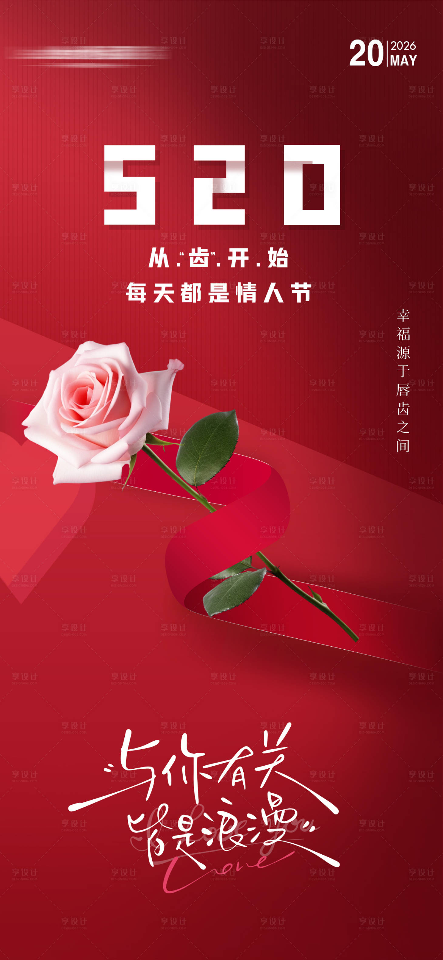 源文件下载【享设计】搜索编号：38470036645041360【520情人节海报】