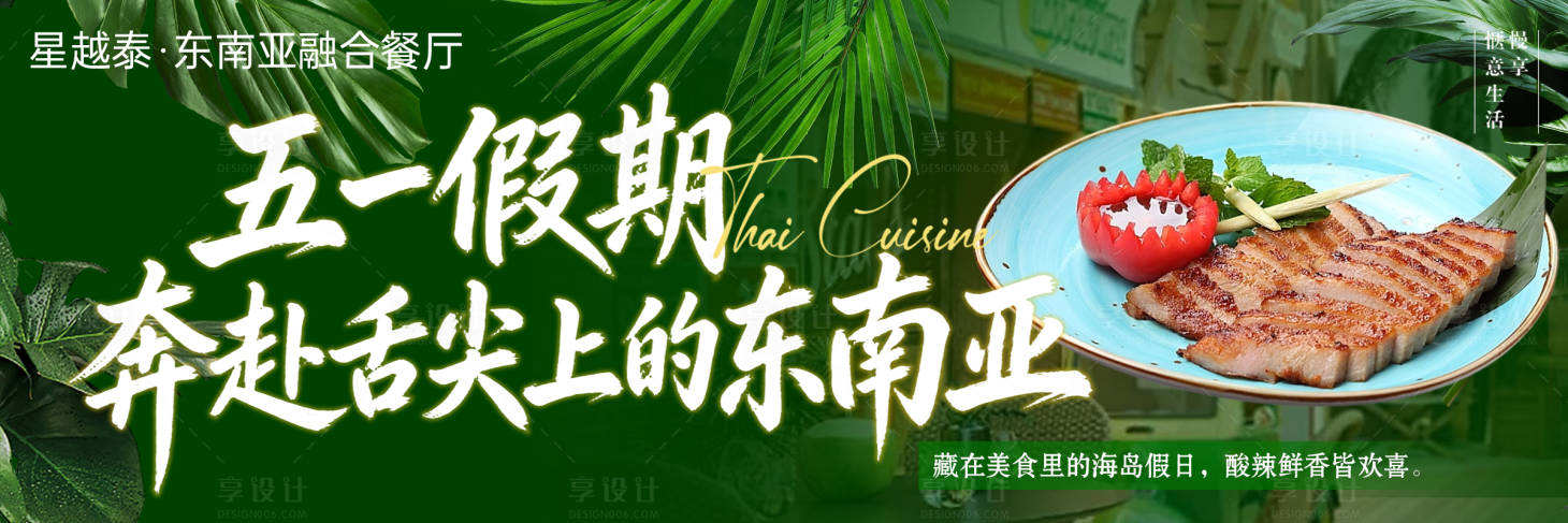 源文件下载【享设计】搜索编号：44690036550942356【泰国菜】