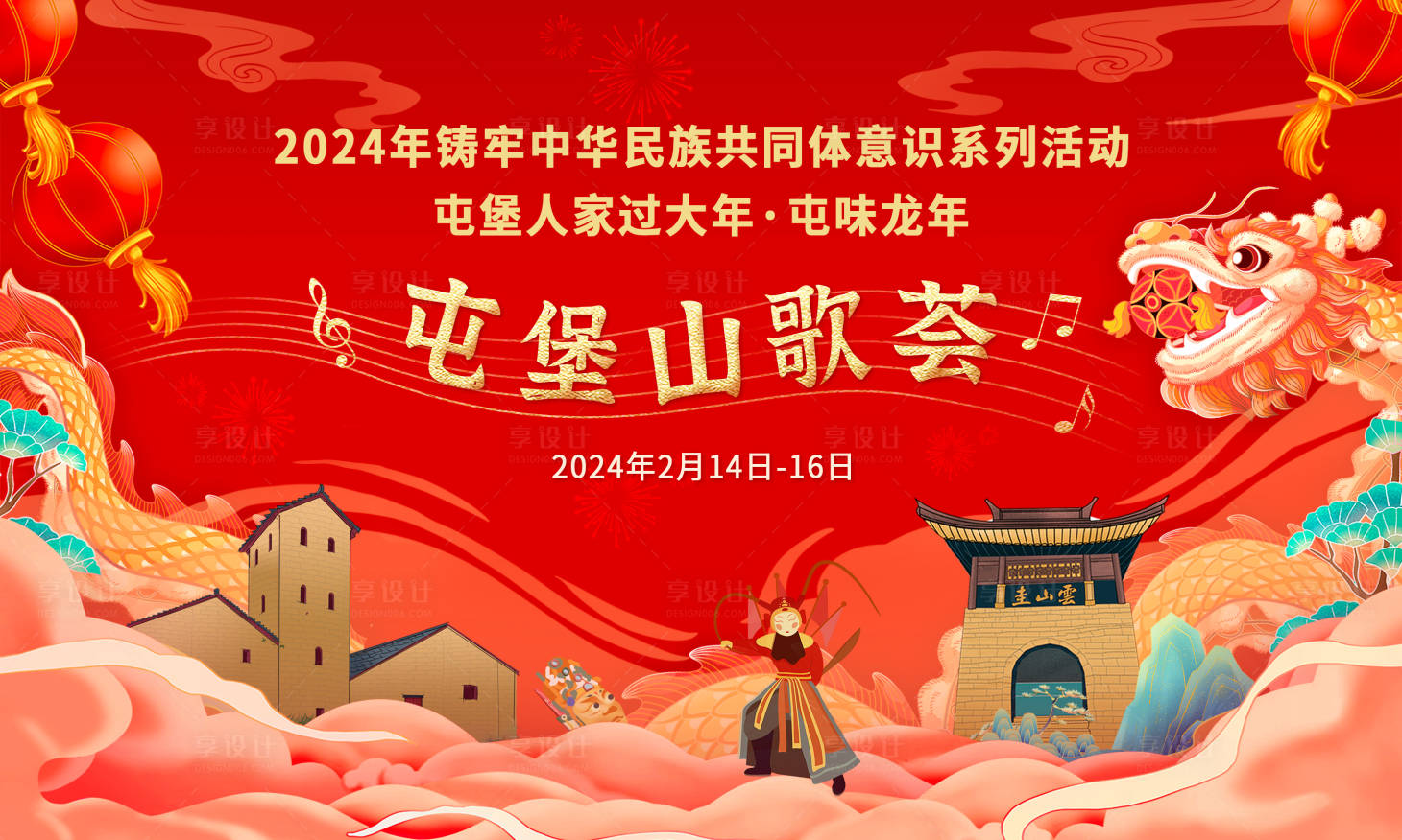 源文件下载【享设计】搜索编号：19390036308115881【新年屯堡山歌荟主画面】