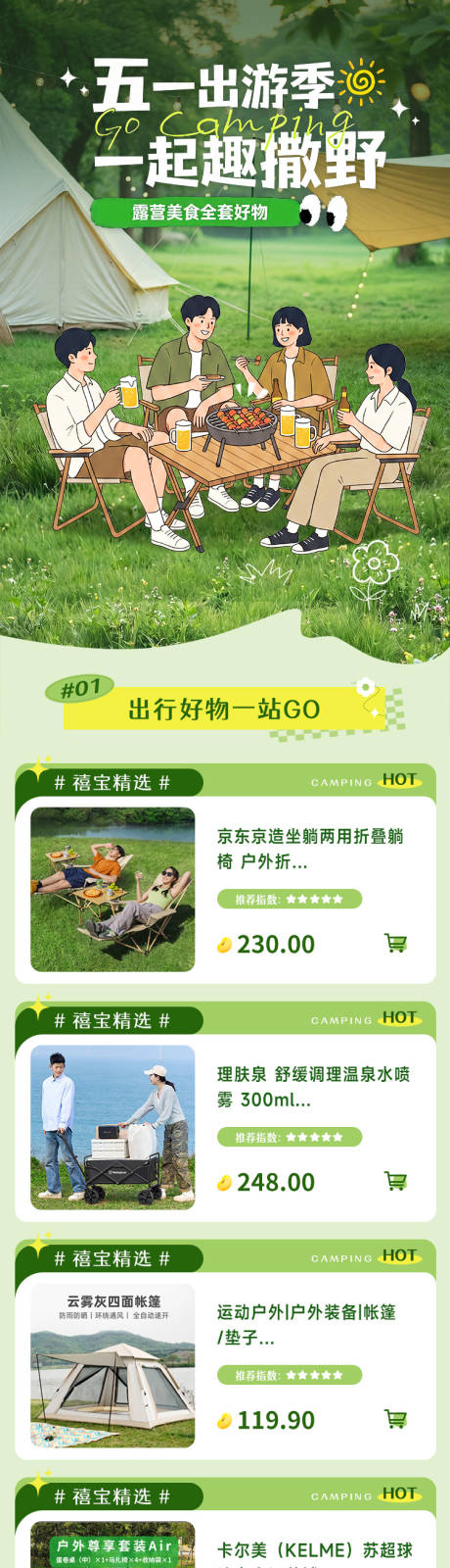 源文件下载【享设计】搜索编号：43280036508375414【五一露营踏青详情页】