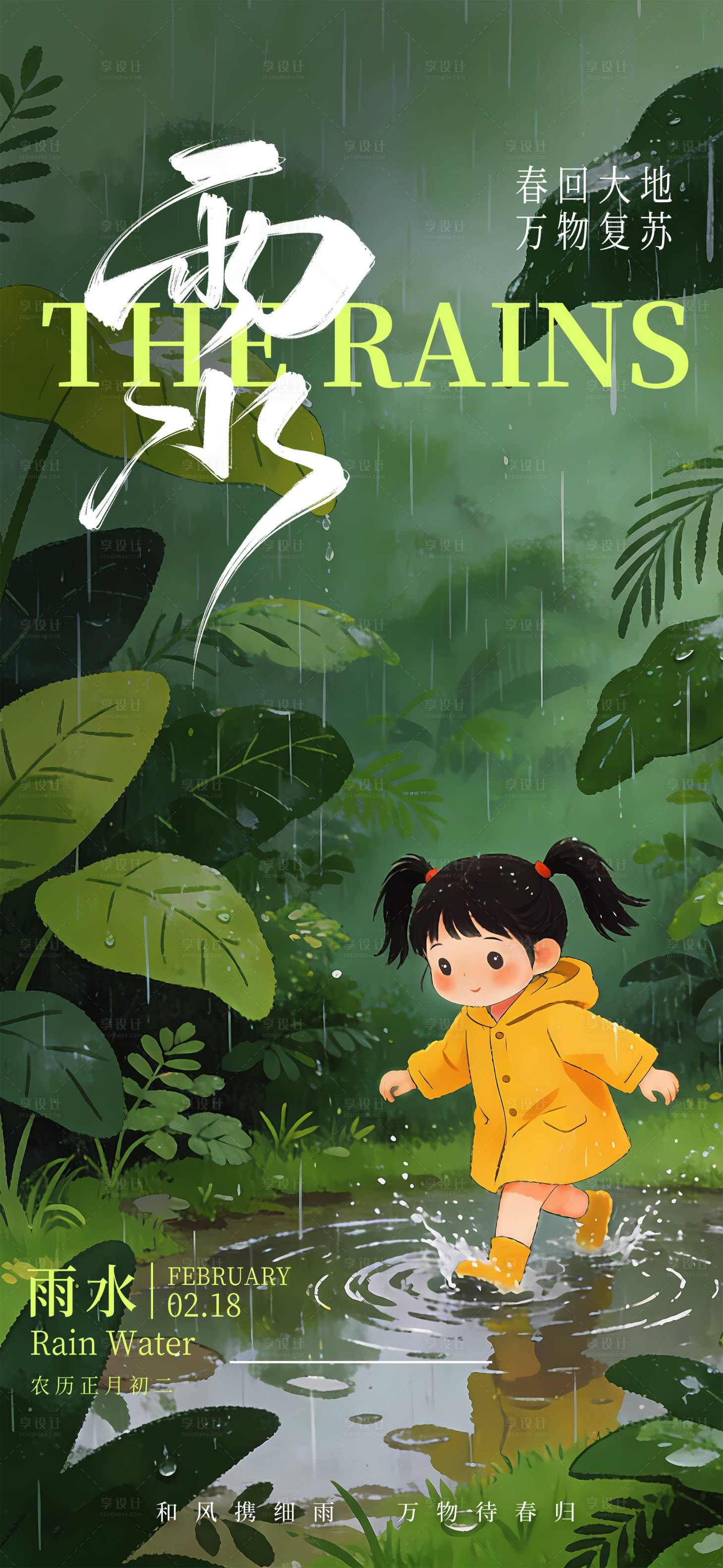 源文件下载【享设计】搜索编号：64030036372828726【雨水节气海报】