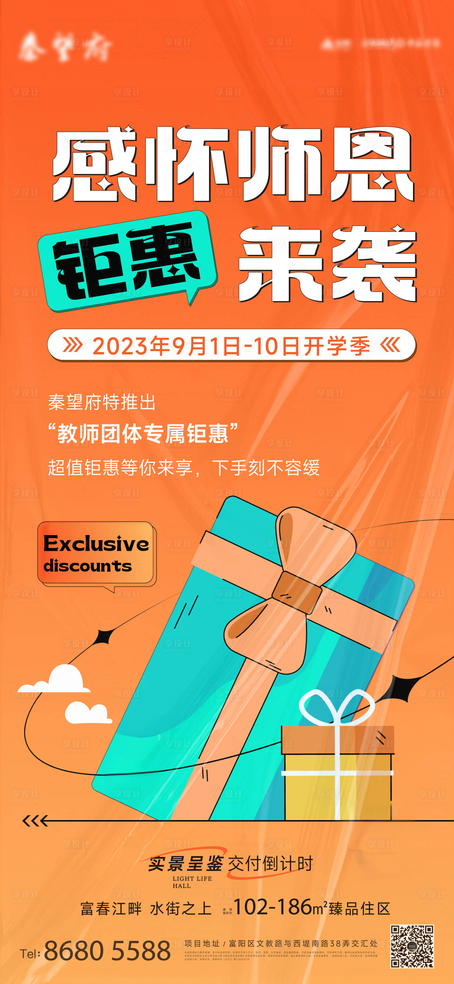 源文件下载【享设计】搜索编号：10700036514994055【房地产钜惠海报】