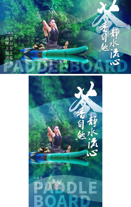 源文件下载【享设计】搜索编号：28640036369008482【夏日桨板瑜伽主题活动主视觉背景板】