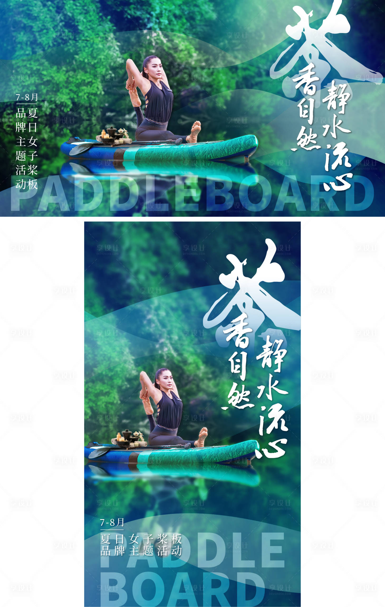 源文件下载【享设计】搜索编号：28640036369008482【夏日桨板瑜伽主题活动主视觉背景板】