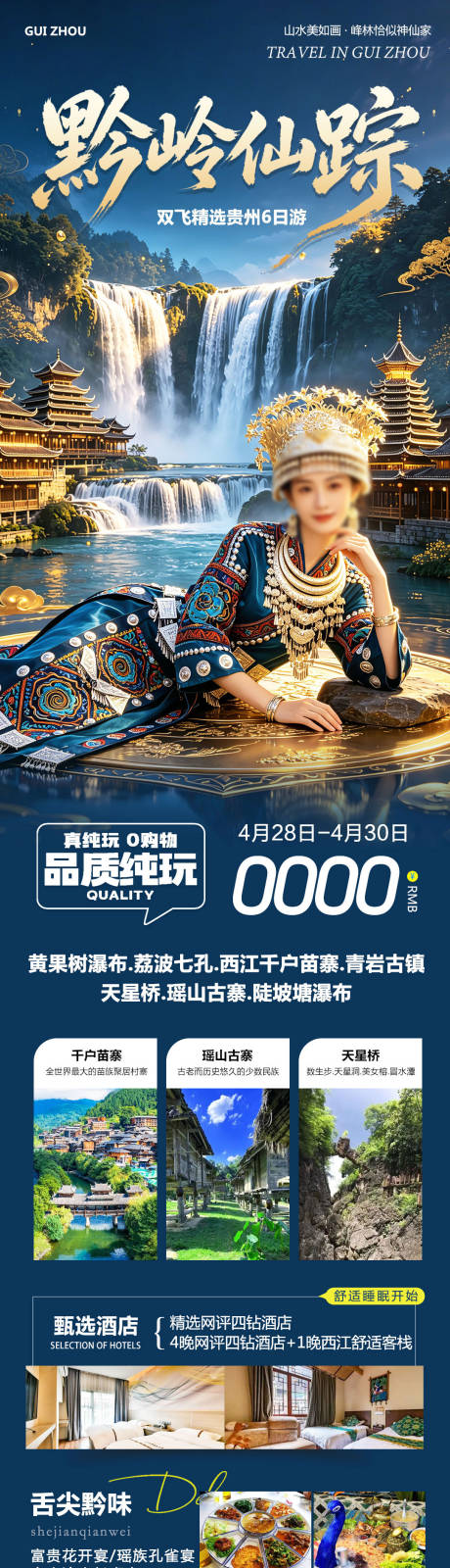 源文件下载【享设计】搜索编号：84670036594794565【贵州黄果树千户苗寨仙踪】