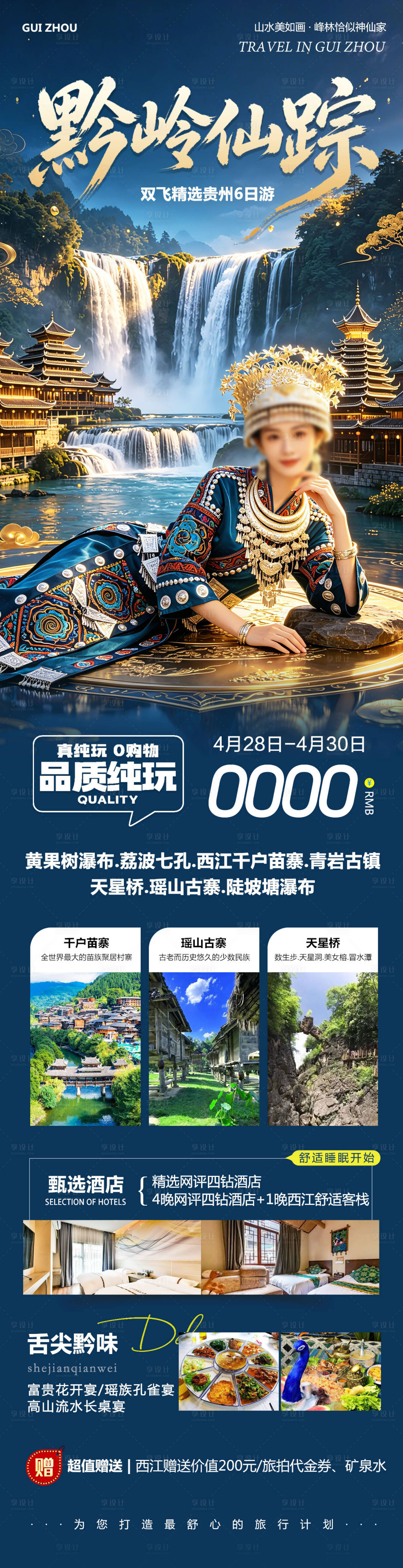 源文件下载【享设计】搜索编号：84670036594794565【贵州黄果树千户苗寨仙踪】