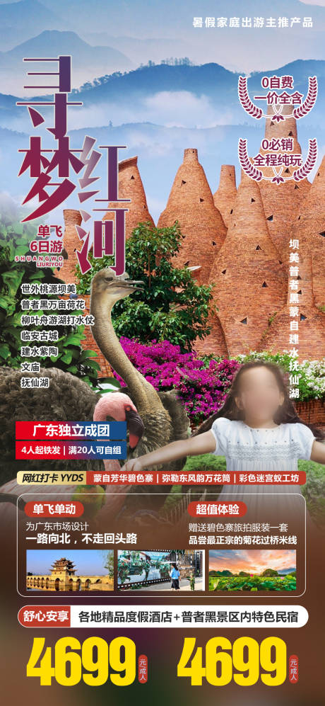 源文件下载【享设计】搜索编号：30080036447065228【云南弥勒旅游海报】
