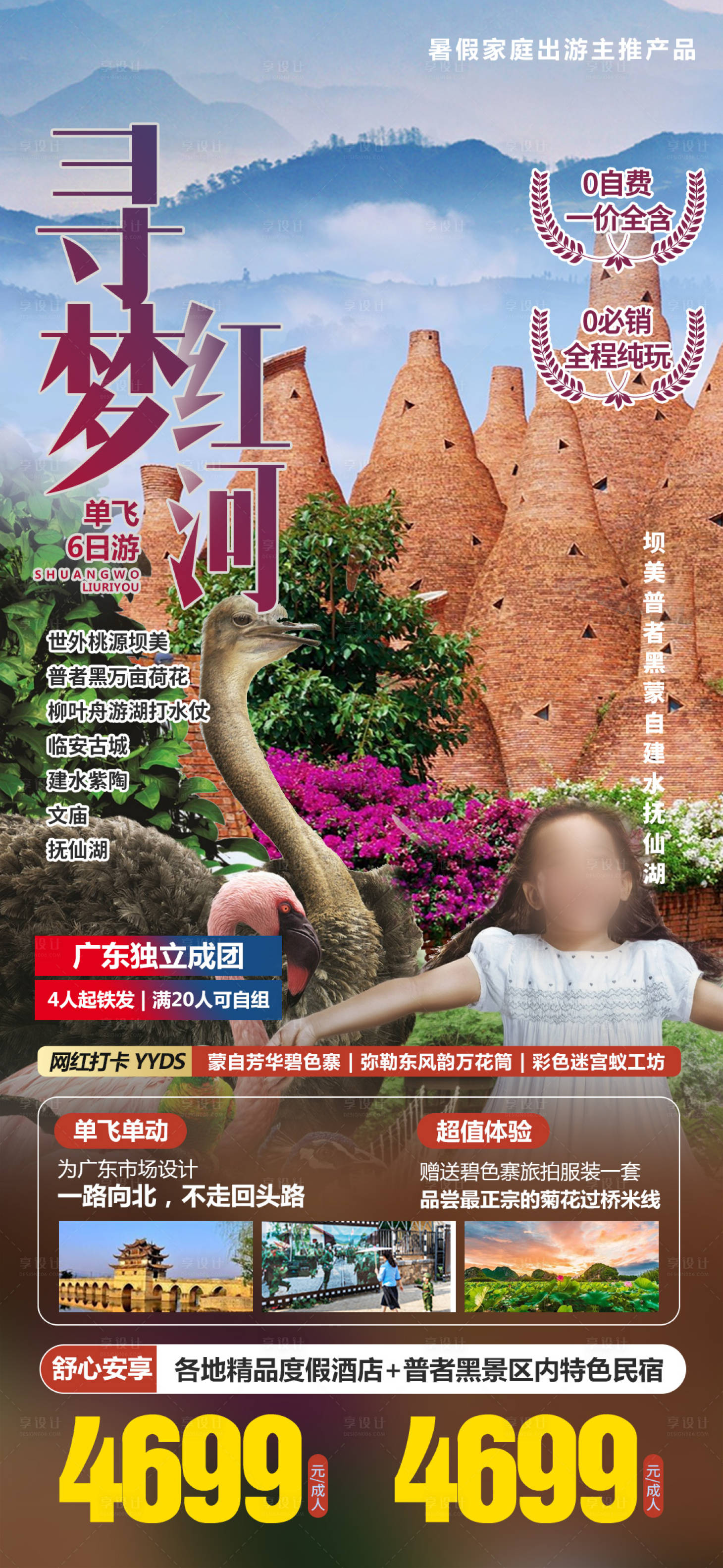 源文件下载【享设计】搜索编号：30080036447065228【云南弥勒旅游海报】