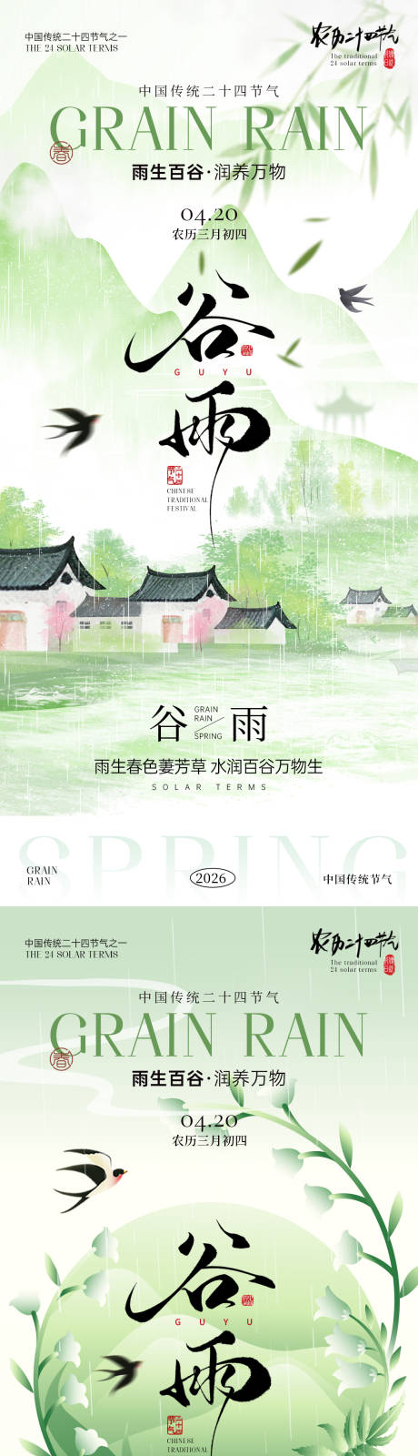 源文件下载【享设计】搜索编号：29980036265975341【谷雨节气海报】