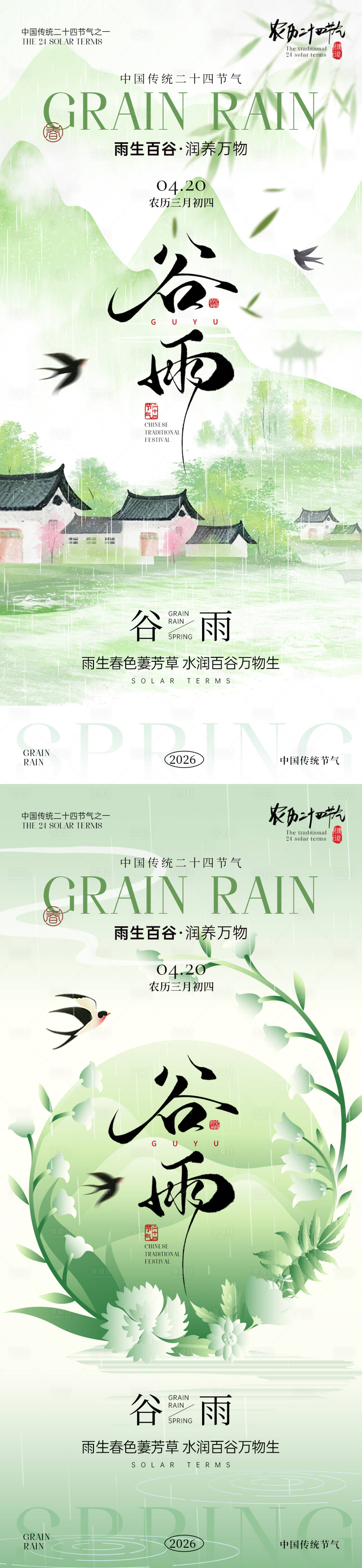 源文件下载【享设计】搜索编号：29980036265975341【谷雨节气海报】