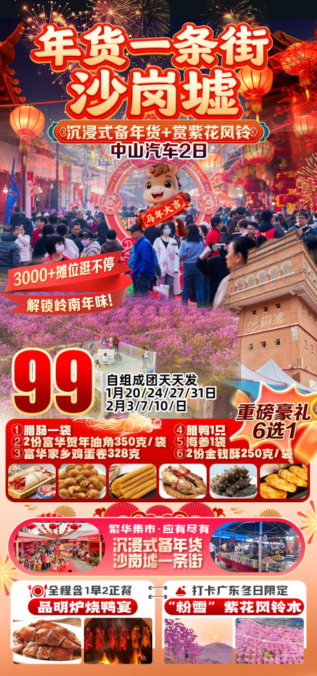 源文件下载【享设计】搜索编号：60380036373793324【沙岗墟年货节1日】