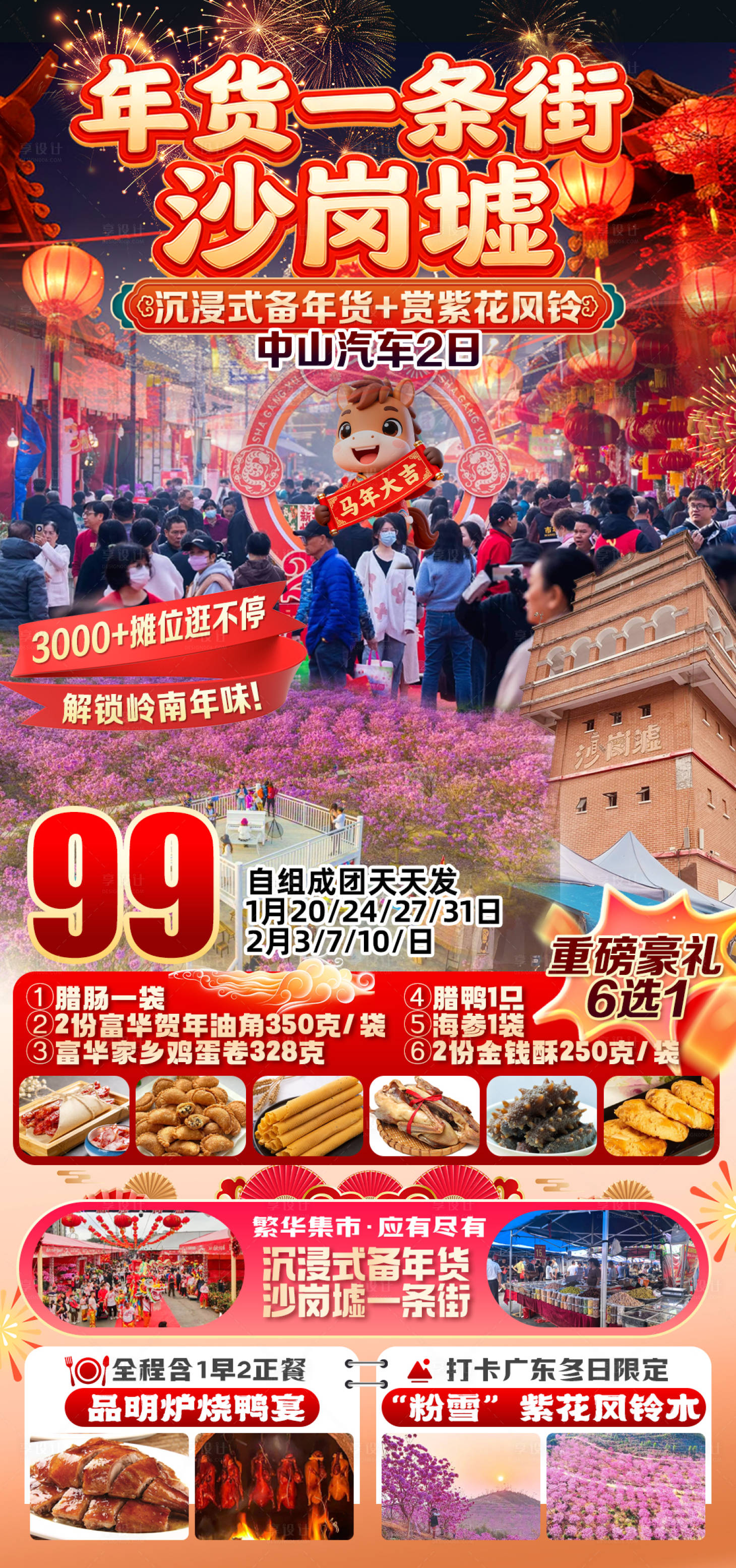 源文件下载【享设计】搜索编号：60380036373793324【沙岗墟年货节1日】