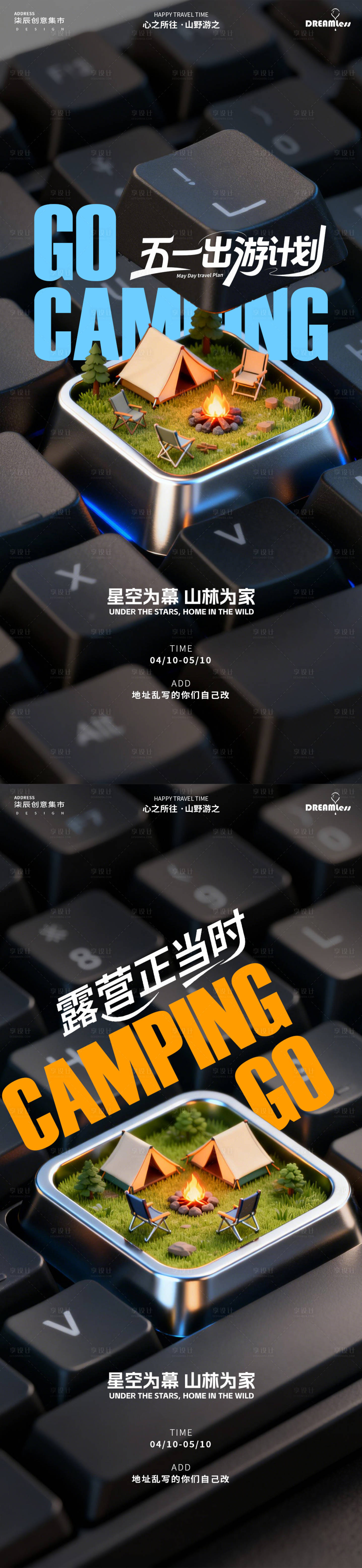 源文件下载【享设计】搜索编号：13670036278589419【五一踏青出游露营微缩场景活动海报】
