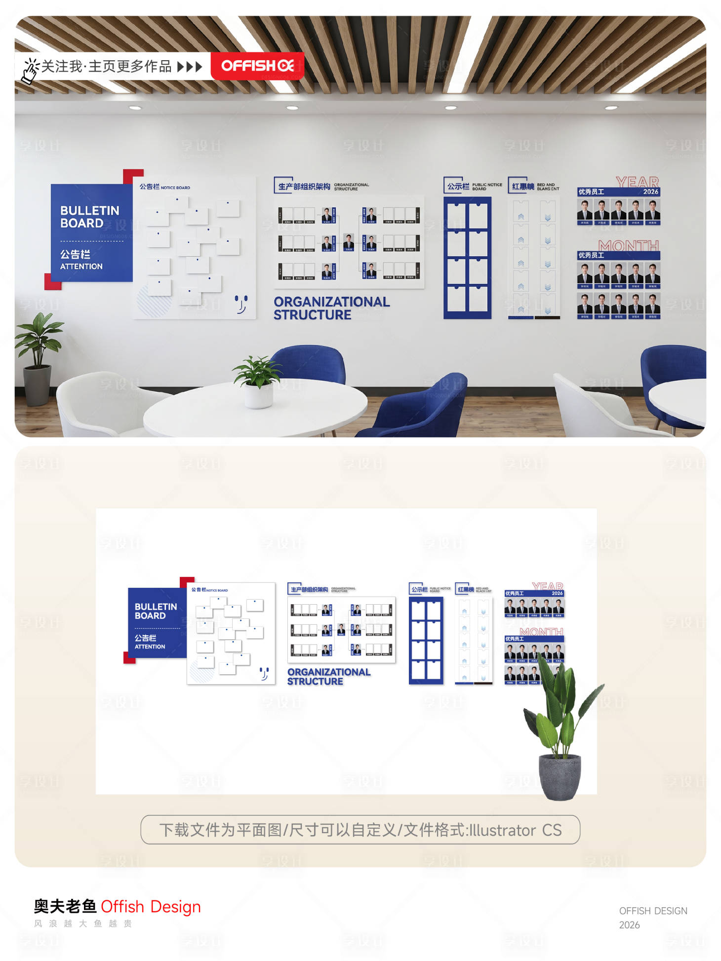 源文件下载【享设计】搜索编号：80320036581083534【企业公告栏文化墙组织架构优秀员工公】