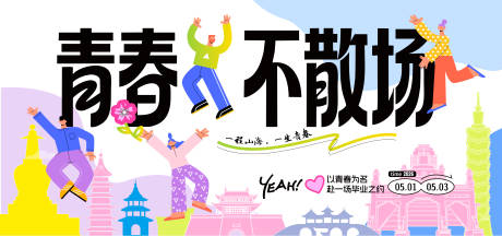 源文件下载【享设计】搜索编号：11640036561502140【青春之约校园毕业季青春不散场活动展板】