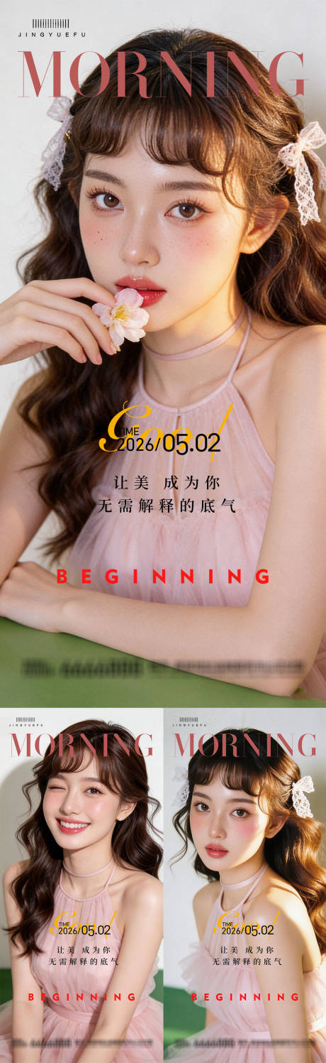 源文件下载【享设计】搜索编号：64580036420839597【医美早安春夏系列海报】