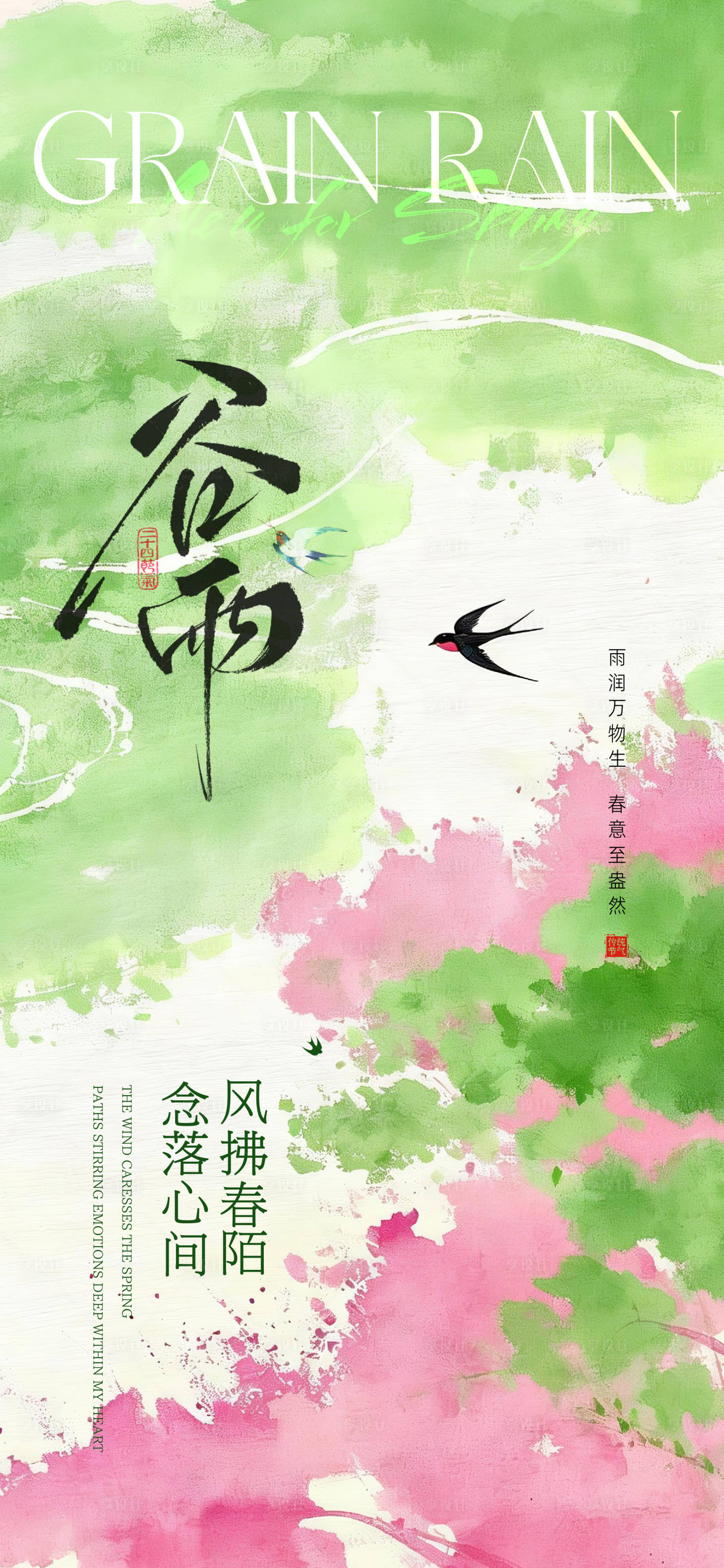 源文件下载【享设计】搜索编号：75390036295723866【谷雨海报】