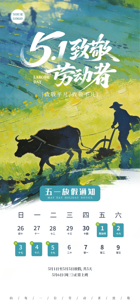 源文件下载【享设计】搜索编号：72380036532549723【劳动节放假通知海报】