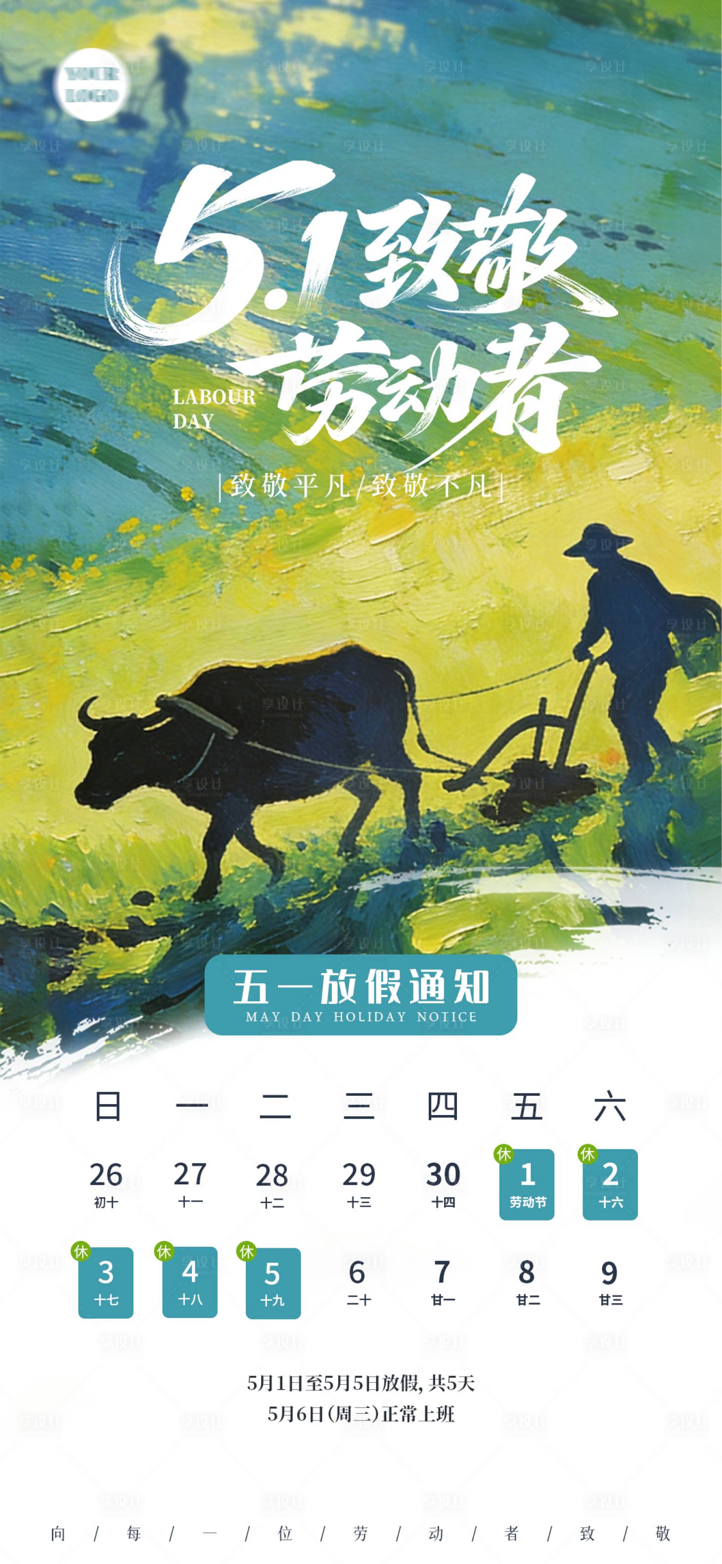 源文件下载【享设计】搜索编号：72380036532549723【劳动节放假通知海报】
